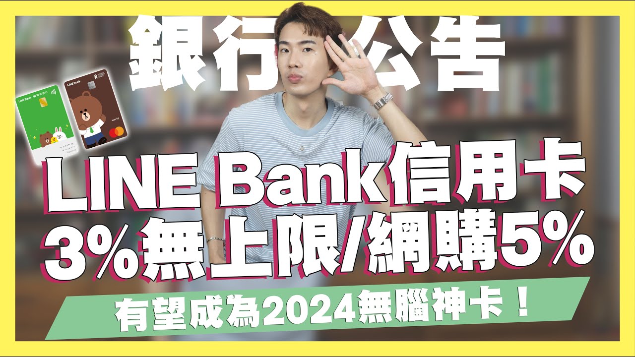 LINE  Bank聯名卡登場！零門檻3%無上限、網購5%、6期0利率！有望成為2023、2024無腦神卡/永豐Sport卡取消實體通路限制/悠遊付7-11消費5%｜SHIN  LI 李勛