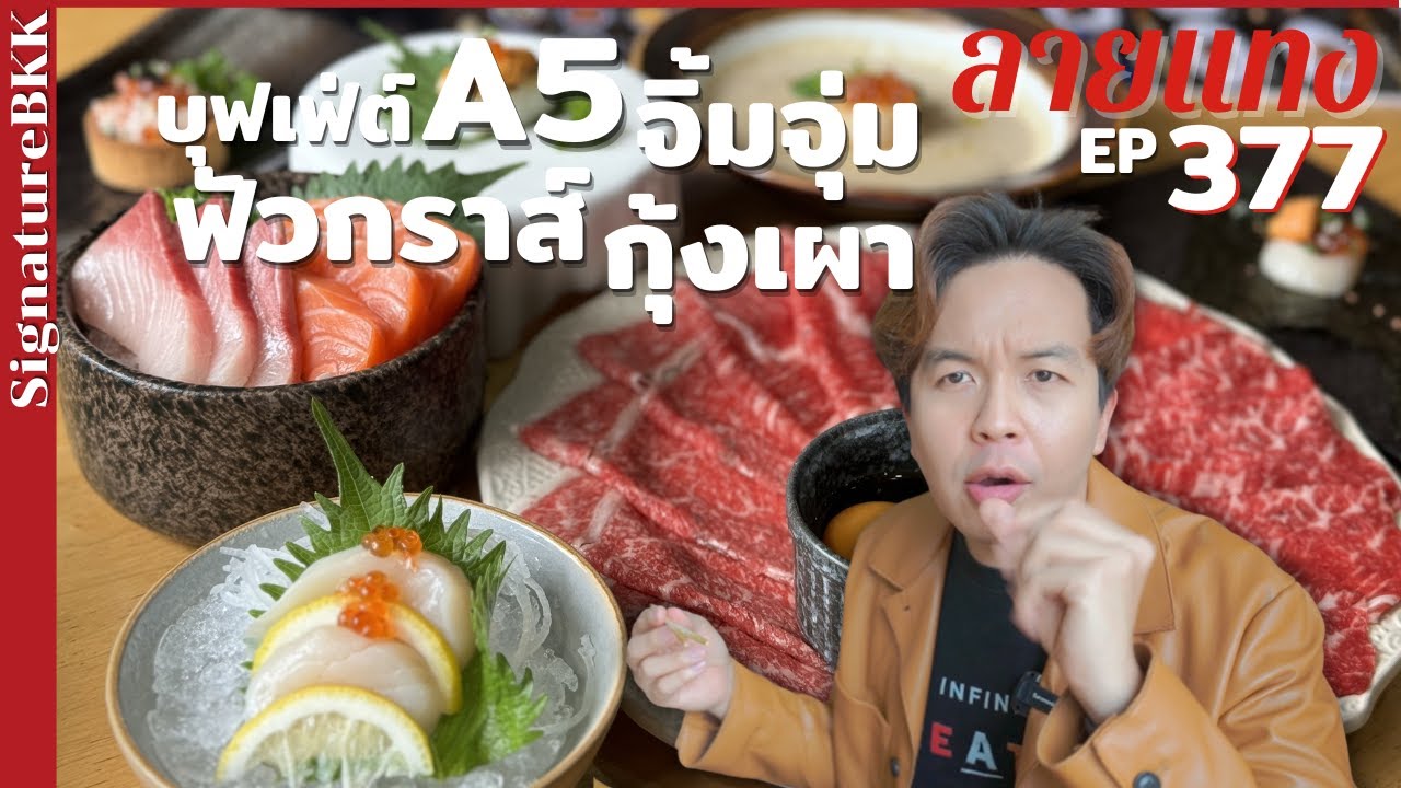 บุฟเฟ่ต์ญี่ปุ่น นานาชาติ วากิว A5 ชาบูซุปจิ้มจุ่ม ฟัวกราส์ กุ้งเผา SignatureBKK เมนูใหม่ #ลายแทง