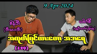 အထုတ်တွေပြင်ထားတော့ အဘရေ (129) #seinthee #revolution #စိန်သီး #myanmar #မြန်မာ