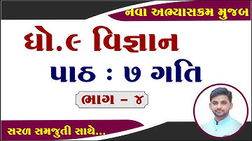 std 9 science ch 7 | dhoran 9 vigyan path 7 | std 9 science chapter 7 | ધોરણ 9 વિજ્ઞાન પાઠ 7