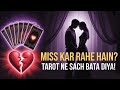 🙈आपके पार्टनर की Current Feelings | क्या वो आपको मिस कर रहे हैं? 💖 | Tarot Reading Today"