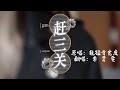 Engsub Rushing Through The Three Passes 赶三关 Sung By Li Xiao Wen A K A Prince Li 青年戏曲传播者 李霄雯 Engsub Rushing Through The Three Passes 赶三关 Sung By Li Xiao Wen A K A Prince Li 青年戏曲传播者 李霄雯