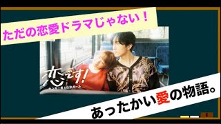 ドラマ•恋です！ヤンキー君と白杖ガールを語ろう！