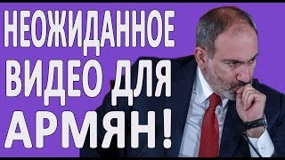 НЕОЖИДАННОЕ ВИДЕО ДЛЯ АРМЯН