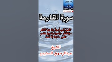 سورة القارعة الشيخ عبدالرحمن السديس #قران