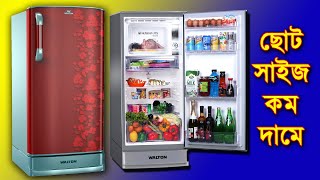 ছোট সাইজ ও কম দামে  ওয়ালটন ফ্রিজ | BD Refrigerator/Fridge Price