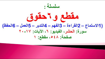 مقطع و6 حقوق (سورة الحشر الفيديو 6 الآيات: 17-20) (في المصحف صفحة 548 مقطع 1)