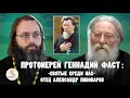 ПРОТОИЕРЕЙ  ГЕННАДИЙ ФАСТ: &quot;Святые среди нас&quot;. Об отце  Александре Пивоварове // Фаст, Духанин