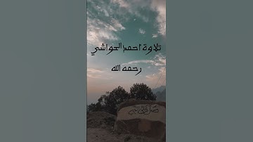 سورة الفاتحة بتلاوة الشيخ أحمد الحواشي رحمه الله 💤♥️.