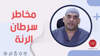 أورام الرئة | الأسباب، الأعراض، وطرق العلاج