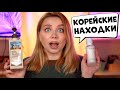 ЭТО ТОП?! ТЕСТИРУЮ КОРЕЙСКУЮ КОСМЕТИКУ! КОРЕЙСКИЙ УХОД ДА ИЛИ НЕТ?