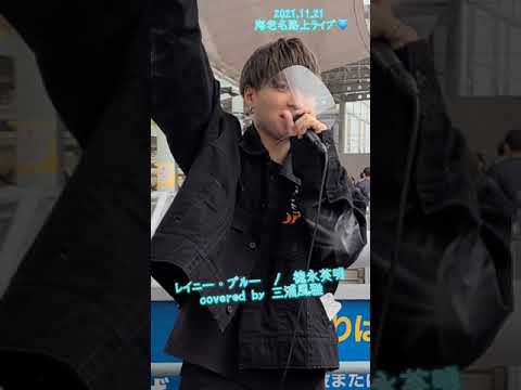 三浦風雅『レイニー・ブルー/徳永英明』2021.11.21海老名路上ライブ💎