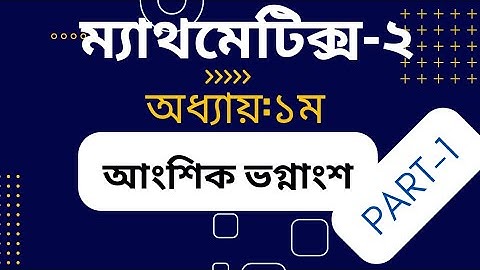 Mathematics -2,Chapter -01,আংশিক ভগ্নাংশ(partial fractions),part-01