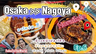 FukuToTheWorld 🇯🇵 Osaka To Nagoya ชั่วโมงกว่าๆกิน"ข้าวหน้าปลาไหล" ญี่ปุ่น2022|NagoyaVlog [Ep.6.1]