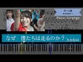 【楽譜配信中】乃木坂46 / なぜ 僕たちは走るのか?【ピアノ中~上級】