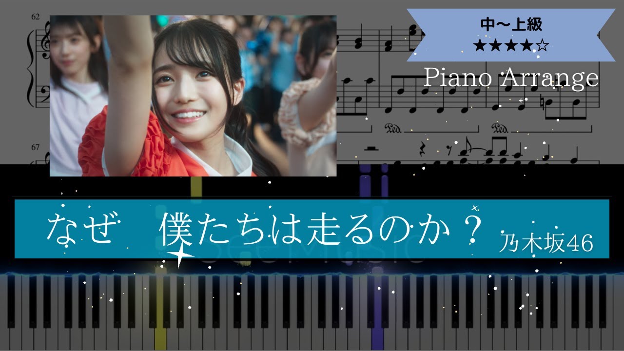 【楽譜配信中】乃木坂46 / なぜ　僕たちは走るのか？【ピアノ中～上級】