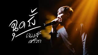 ฉุดรั้ง - เจมส์ Sriwala (Official Lyric video)
