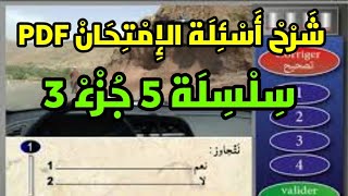 ️ تعلم السياقة ?️ سلسلة 5️⃣ جزء 3️⃣ كما في الإمتحان  نفس الصور و الأسئلة PDF 