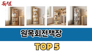 많이 찾는 원목회전책장 추천 제품 5가지
