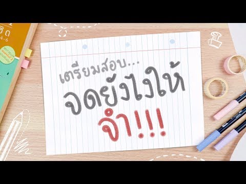 วีดีโอ: จดบันทึกเตรียมตัวสอบอย่างไรให้มีประสิทธิภาพ