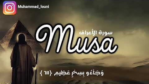 موسى وفرعون | سورة الأعراف Musa and pharaoh from Surat Alanaam