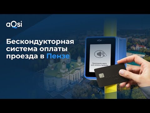 Бескондукторная система оплаты в новых троллейбусах Пензы