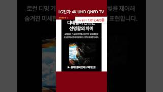LG전자 4K UHD QNED TV