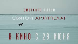 «Святой Архипелаг» - с 29 июня Республике Беларусь