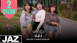 Video thumbnail of "แค่ที่รัก My Boo - 3.2.1 (Cover) I MVP GIRL BAND & Jaz Studio {4K}"