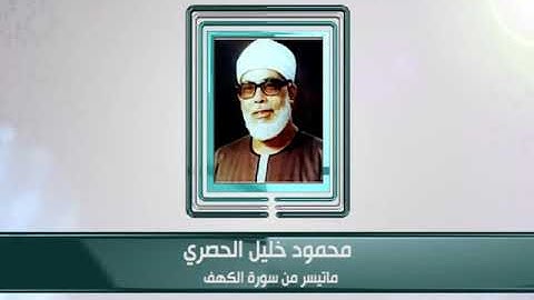 كبار القراء - محمود خليل الحصري - ما تيسر من سورة الكهف