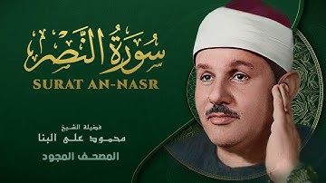 سورة النصر   من روائع الشيخ محمود علي البنا   Surat An Nasr   Mahmoud ali albanna