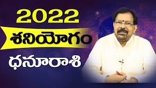 2022 శనియోగం - ధనూ రాశి  | Saturn Transit Results - Dhanu Rasi