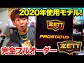 【最高の仕上がり】ZETTプロステオーダー2020年使用オーダーグラブ完成！あえて源田選手モデルではなく選んだのは...