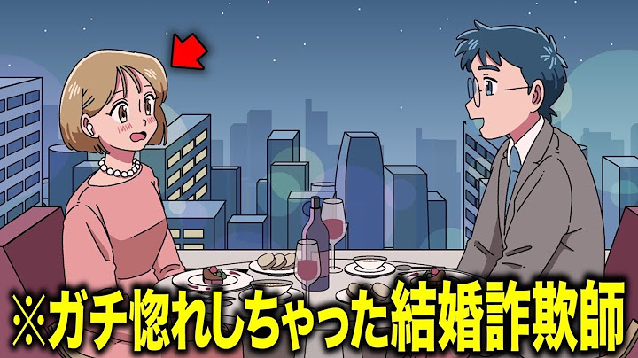 結婚詐欺師なのにガチ惚れしちゃってる【アニメ】【コント】