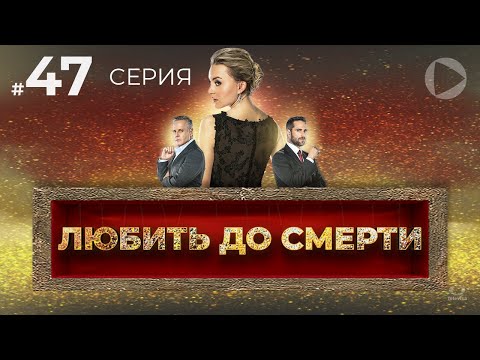 ЛЮБИТЬ ДО СМЕРТИ / Amar a muerte (47 серия) (2018) сериал