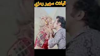 قبلات سهير رمزي _ الجزء الأول