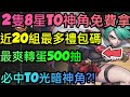 旭哥手遊攻略 轟天騎士團 2隻8星T0神角免費拿+近20組最多禮包碼序號 必拿多隻T0光暗角+最爽轉蛋五百抽