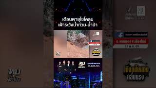 เตือนรับมือ "พายุไซโคลน" น้ำท่วมฉับพลัน น้ำป่าทะลักหลายพื้นที่ | ทุบโต๊ะข่าว