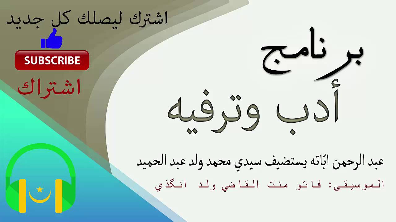 برنامج أدب وترفيه - عبد الرحمٰن ابّاته يستضيف الأديب سيدي محمد ولد عبد الحميد | الحلقة كاملة