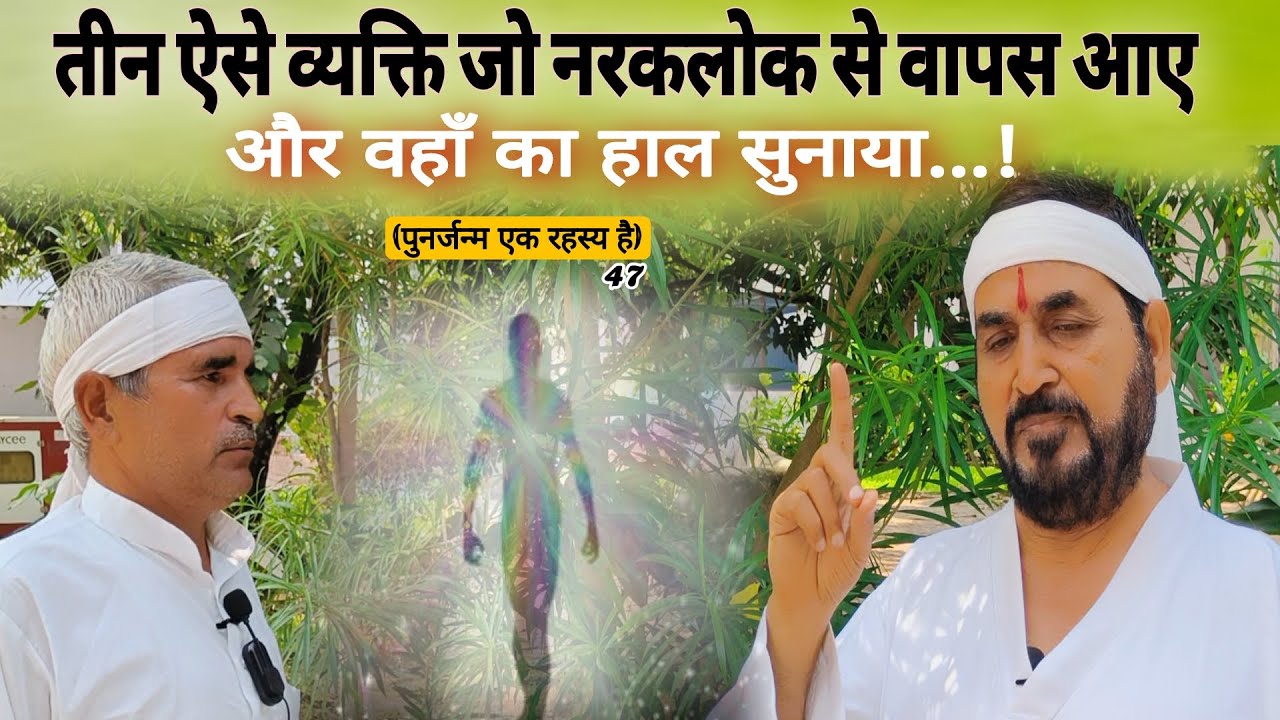 (ईश्वर के रहस्य) तीन ऐसे व्यक्ति जो मर कर नरक लोक से वापस आये और वहाँ का हाल सुनाया #ektusachcha Mys