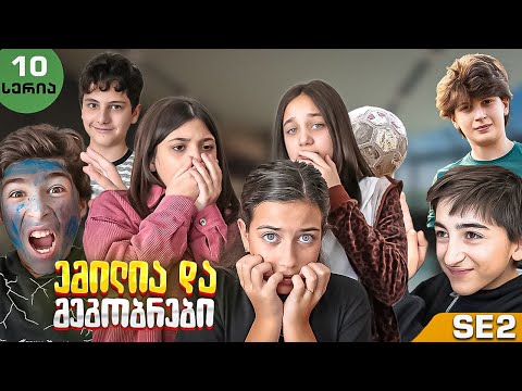 ემილია და მეგობრები - გოგოები გაიპრანკნენ? (SE2 • სერია 10)