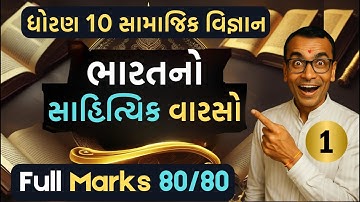 Std.10 S.S | Ch.4: ભારતનો સાહિત્યિક વારસો | Full Explanation Part-1 | Board 2026 | Harsh Barasiya