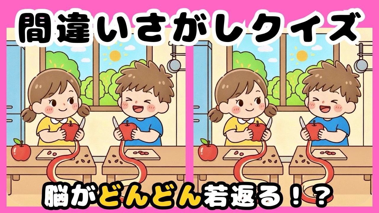 【脳トレ間違い探しクイズ】集中力、観察力、記憶力UP！数分の脳トレで脳機能UP！リンゴの皮むきのイラストから間違いを３つ探してください☆ 脳トレ、まちがいさがしで脳年齢の若返えりを☆