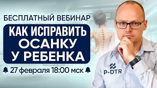 Вебинар КАК ИСПРАВИТЬ ОСАНКУ У РЕБЕНКА Михаил Забродин