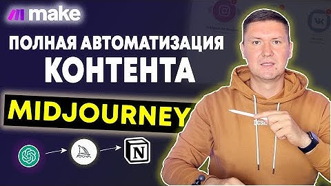 MidJourney и Make.com, ChatGPT и Notion – Пошаговый Гайд по Полной Автоматизации Контента