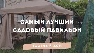 самый лучший садовый павильон