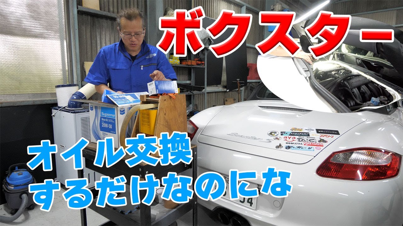 【業務日報】ボクスターオイル交換