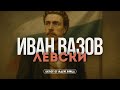 Иван Вазов Левски