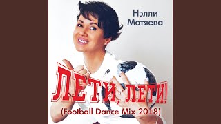 Лети, Лети! (Football Dance Mix 2018)