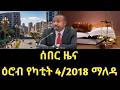 ዕሮብ የካቲት 4 2018 ሰበር ዜና February 2026 Daily News Ethiopianews ሰበርዜና News Ethio World News